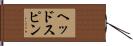 ヘッドスピン Hand Scroll