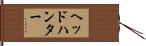 ヘッドハンター Hand Scroll