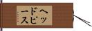 ヘッドピース Hand Scroll