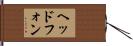 ヘッドフォン Hand Scroll