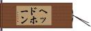 ヘッドホーン Hand Scroll