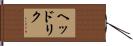 ヘッドリク Hand Scroll