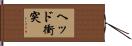 ヘッド衝突 Hand Scroll