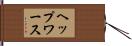 ヘップワース Hand Scroll