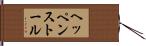 ヘッペンストール Hand Scroll