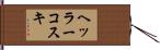 ヘッラーコスキ Hand Scroll