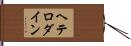ヘテロダイン Hand Scroll