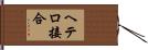 ヘテロ接合 Hand Scroll