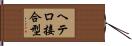 ヘテロ接合型 Hand Scroll