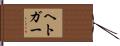 ヘトガー Hand Scroll