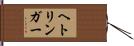 ヘトリンガー Hand Scroll