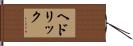 ヘドリック Hand Scroll