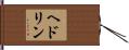 ヘドリン Hand Scroll