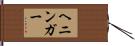 Henninger Hand Scroll
