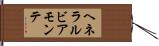 ヘネラルビアモンテ Hand Scroll
