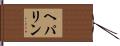 ヘパリン Hand Scroll