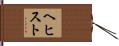 ヘヒスト Hand Scroll