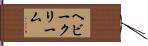 ヘビー・クリーム Hand Scroll
