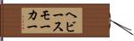 ヘビー・スモーカー Hand Scroll