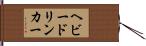 ヘビー・ドリンカー Hand Scroll