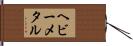 ヘビー・メタル Hand Scroll