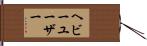 ヘビー・ユーザー Hand Scroll