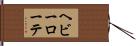 ヘビーローテ Hand Scroll