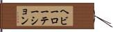 ヘビーローテーション Hand Scroll