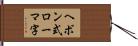 ヘボン式ローマ字 Hand Scroll