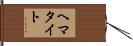 ヘマタイト Hand Scroll