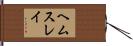 ヘムスレイ Hand Scroll