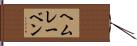 ヘムレーベン Hand Scroll