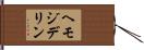 ヘモジデリン Hand Scroll