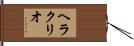 Heraclio Hand Scroll