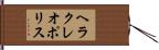 ヘラクレオポリス Hand Scroll