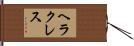 ヘラクレス Hand Scroll