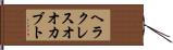 ヘラクレスオオカブト Hand Scroll