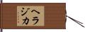 ヘラジカ Hand Scroll