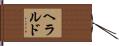 ヘラルド Hand Scroll