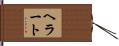 ヘラート Hand Scroll