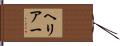 ヘリアー Hand Scroll