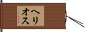ヘリオス Hand Scroll