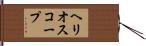 ヘリオスコープ Hand Scroll