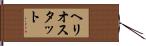 ヘリオスタット Hand Scroll
