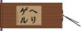 ヘリゲル Hand Scroll