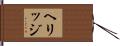 ヘリッジ Hand Scroll