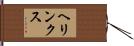 ヘリンクス Hand Scroll