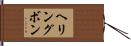 ヘリングボン Hand Scroll