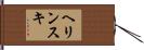 ヘリンスキ Hand Scroll
