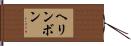 ヘリンボン Hand Scroll